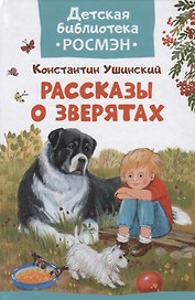 Рассказы о зверятах.