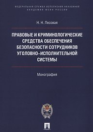 Правовые и криминолог. средства обеспечения безопасности сотрудников уголовно-исполнительной системы