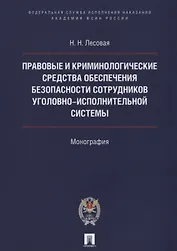 Правовые и криминолог. средства обеспечения безопасности сотрудников уголовно-исполнительной системы