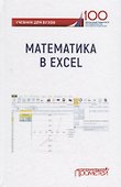 Математика в Excel: Учебник - 0