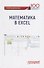 Математика в Excel: Учебник - 0