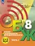 Основы безопасности жизнедеятельности. 8 класс. Учебное пособие. В трех частях. Часть 2 (версия для слабовидящих обучающихся). ФГОС 2021 - 0