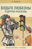 Будьте любезны и др.рассказы - 0