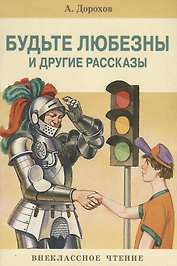 Будьте любезны и др.рассказы