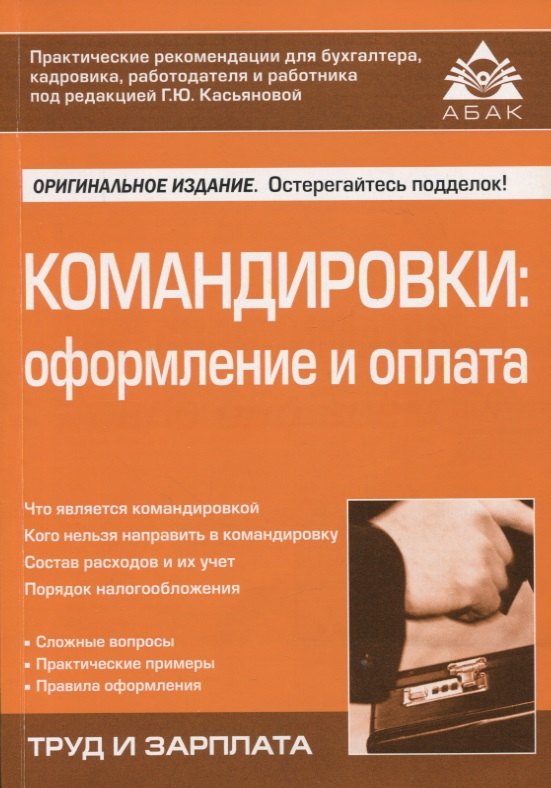 

Командировки: оформление и оплата