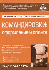 Командировки: оформление и оплата