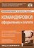 Командировки: оформление и оплата - 0