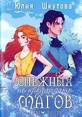Снежных магов не предлагать - 0