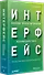Интерфейс. Основы проектирования взаимодействия. 4-е изд. - 1