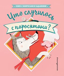 Что случилось с поросятами?
