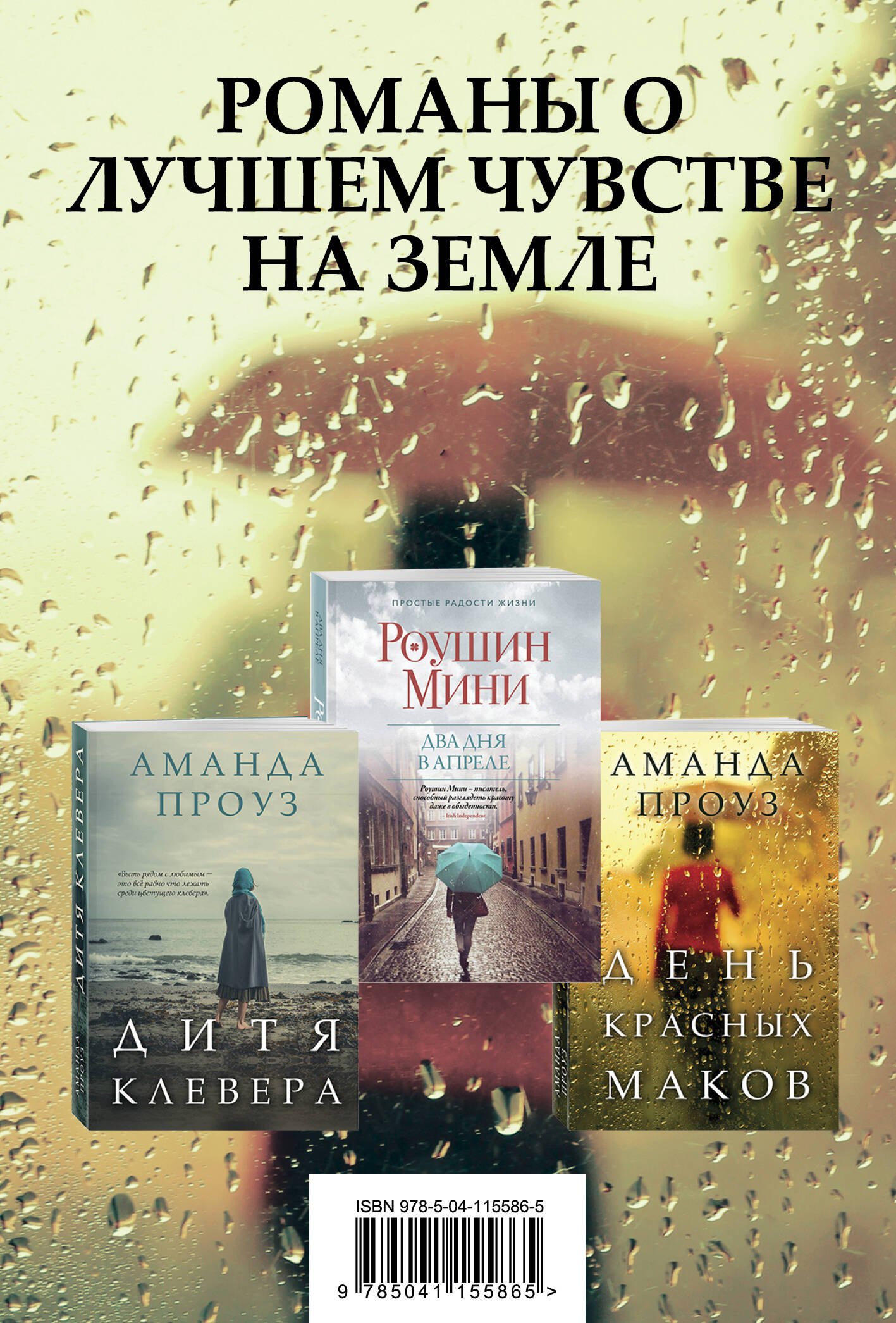 

Романы о лучшем чувстве на земле: Два дня в апреле. День красных маков. Дитя клевера (комплект из 3 книг)