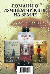 Романы о лучшем чувстве на земле: Два дня в апреле. День красных маков. Дитя клевера (комплект из 3 книг)