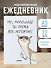 Ежедневник недат. А5 72л "Ты снова все испортил!" - 2