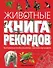 Животные. Книга рекордов - 0