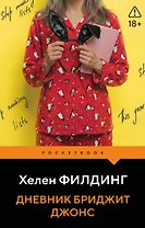 Дневник Бриджит Джонс