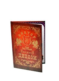 Диплом именной «Виктор», Мастер
