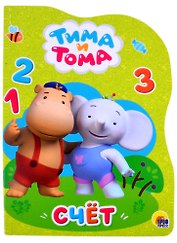 ТИМА И ТОМА. ВЫРУБКА. СЧЁТ