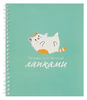 Тетрадь в линейку Listoff, "Для записей лапками (Эксклюзив)", А5, 60 листов
