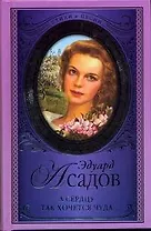 А сердцу так хочется чуда...