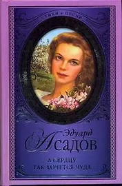 А сердцу так хочется чуда...