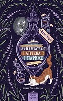 Лавандовая аптека в Париже