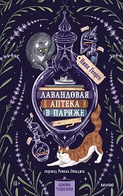 Лавандовая аптека в Париже