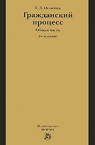 Гражданский процесс. Общая часть. 3е изд., перераб.