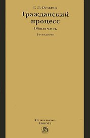 Гражданский процесс. Общая часть. 3е изд., перераб.