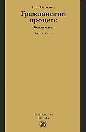 Гражданский процесс. Общая часть. 3е изд., перераб.
