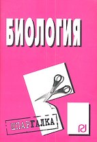 Биология: Шпаргалка.