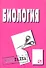 Биология: Шпаргалка. - 0