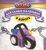 Play-Doh. Рисуем в дороге. Для самых маленьких