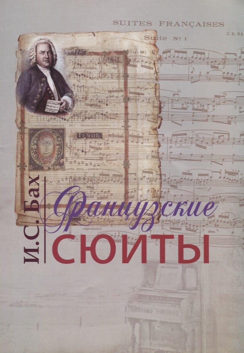

Французские сюиты (м) Бах