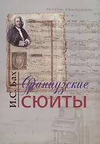 Французские сюиты (м) Бах