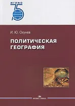 Политическая география. Учебное пособие