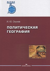 Политическая география. Учебное пособие