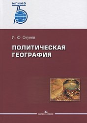 Политическая география. Учебное пособие