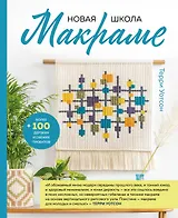 Новая школа макраме: современное руководство по вязанию узлов для более чем 100 проектов из свежей пряжи