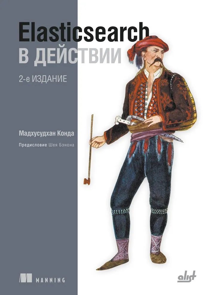 

Elasticsearch в действии