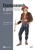 Elasticsearch в действии