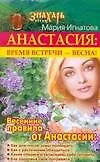 Анастасия.Время встречи-весна!