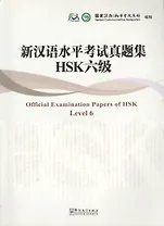 Official Examination Papers of HSK Level 6/Экзаменационные работы к HSK прошлых лет, уровень 6  - Книга с CD