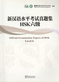 Official Examination Papers of HSK Level 6/Экзаменационные работы к HSK прошлых лет, уровень 6  - Книга с CD