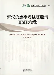 Official Examination Papers of HSK Level 6/Экзаменационные работы к HSK прошлых лет, уровень 6  - Книга с CD