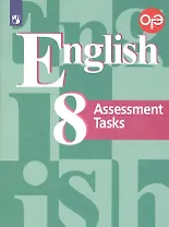 ОГЭ. Английский язык. 8 класс. Подготовка к итоговой аттестации. Контрольные задания. Учебное пособие для общеобразовательных организаций