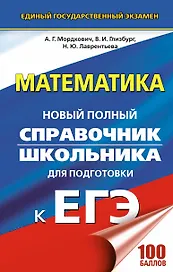 ЕГЭ. Математика. Новый полный справочник школьника для подготовки к ЕГЭ