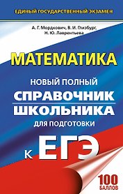 ЕГЭ. Математика. Новый полный справочник школьника для подготовки к ЕГЭ