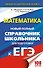 ЕГЭ. Математика. Новый полный справочник школьника для подготовки к ЕГЭ - 0