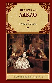 Опасные связи: роман