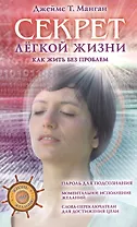 Секрет легкой жизни. Как жить без проблем